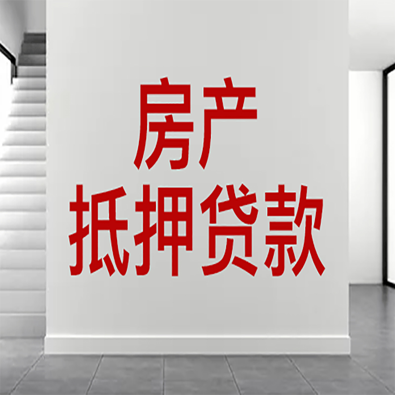 铁西房屋抵押贷款年限|个人住房抵押贷款-具体需要多久