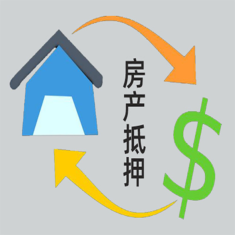 铁西房屋抵押贷款方式|个人住房抵押贷款-可贷好多年